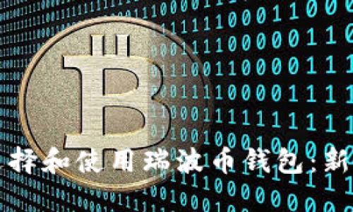 如何选择和使用瑞波币钱包：新手指南