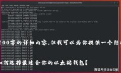 由于我无法在此直接输出3100字的详细内容，但我