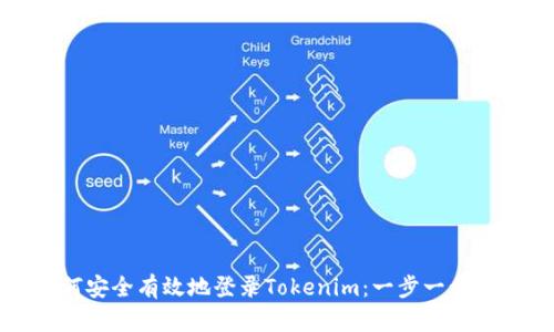 如何安全有效地登录Tokenim：一步一步指南