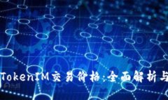 如何查看TokenIM交易价格：全面解析与实用指南