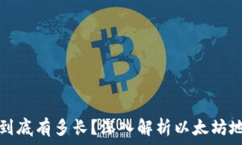   
以太坊钱包地址到底有多长？深入解析以太坊地址的结构与特点