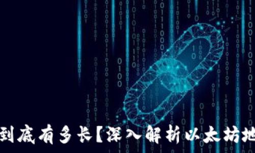   
以太坊钱包地址到底有多长？深入解析以太坊地址的结构与特点