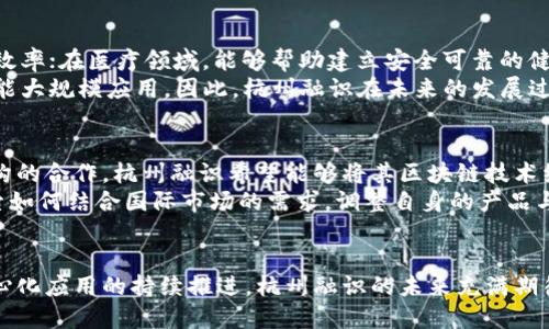   杭州融识：引领区块链技术创新与应用的先锋 / 

 guanjianci 区块链技术, 杭州融识, 数字身份认证, 去中心化应用 /guanjianci 

引言
随着互联网技术的迅猛发展，区块链作为一种新兴的底层技术，逐渐被更多行业认可并应用。杭州融识，作为区块链技术的领航者之一，致力于推动数字身份认证及相关应用的创新。本文将深入探讨杭州融识如何利用区块链技术，提升身份认证的安全性与可靠性，同时推动去中心化应用的发展。

一、杭州融识的背景与发展
杭州融识成立于2018年，是一家专注于区块链技术研发与应用的高科技企业。作为杭州数字经济发展的重要力量，杭州融识凭借其先进的技术团队和丰富的行业经验，迅速在区块链领域崭露头角。
公司自成立以来，始终致力于数字身份的低碳认证及去中心化应用的落地，尤其是在数据安全和用户隐私保护方面积累了大量的技术成果。公司明确提出“技术驱动、市场导向”的发展理念，借助区块链的去中心化、不可篡改等特性，开发出一系列应用场景，涵盖金融、医疗、教育等多个领域。

二、区块链技术在身份认证中的应用
身份认证是权限管理的前提，而传统的身份认证方式往往存在信息泄露、伪造等安全隐患。区块链技术通过其去中心化的特性，为身份认证提供了全新的解决方案。
杭州融识利用区块链技术构建数字身份认证系统，通过加密技术确保用户信息的安全性。每个用户的身份信息都被存储在区块链上，确保不可被篡改，同时保障用户的隐私权。这种认证方式不仅提高了用户的安全感，也提升了认证过程的效率。
除此之外，杭州融识还建立了相应的算法模型，利用智能合约自动执行身份验证过程，极大地减少了人为干预的可能性，进一步增强了安全性。

三、去中心化应用的未来
去中心化应用（DApps）是一种基于区块链技术构建的应用程序，其最大的特点是无需中心服务器，所有的数据都是分布式存储的。这一特性不仅降低了单点故障的风险，也提升了用户的数据控制权。
杭州融识通过开发多款去中心化应用，赋能各行业，推动不同领域的数字化转型。例如，在金融领域，杭州融识正在与多家银行探索建立去中心化信贷系统，通过区块链技术提高贷款流程的透明度与效率；在医疗领域，杭州融识开发的去中心化医疗记录系统能有效解决患者信息共享的难题，提升医疗服务的质量。

四、科技驱动的创新模式
杭州融识不仅专注于技术研发，还积极探索与各行业的合作模式，通过整合不同领域的资源和技术，推动创新应用的深入落地。公司与多家科研机构、高校、企业建立了紧密的合作关系，共同推动区块链技术的研究与应用。
在这方面，杭州融识推出的区块链实验室和创新加速器项目，旨在为初创企业和传统企业提供技术支持与资源对接，助力其转型升级。同时，杭州融识也在积极参与国家和地方政府的相关区块链政策制定，以推动行业的健康发展。

五、未来展望与挑战
尽管杭州融识在区块链技术应用领域已经取得了一些成果，但仍面临诸多挑战。首先，区块链技术的普及需要更多的实践验证，企业需在实际应用中探索合适的模式；其次，技术的迅速发展也伴随着监管政策的滞后，行业需要在合规的框架下推动创新。
然而，杭州融识对此充满信心，预计将引领区块链领域的发展趋势。通过不断的技术创新与市场开拓，杭州融识将为客户提供更安全高效的服务，与此同时，助力行业的数字化转型。

相关问题探索

1. 区块链技术如何保障身份信息的安全性？
区块链技术因其去中心化和不可篡改的特性，能够极大地提高身份认证的安全性。每个用户的身份信息通过哈希算法加密存储，每次操作都会形成新的区块，确保信息的完整性。此外，区块链网络的共识机制也保证了信息的真实有效性，降低了攻击者篡改信息的风险。
传统身份认证方式往往依赖于中心化的数据存储，一旦数据库遭到攻击，用户信息便会泄露。而在区块链中，数据被分散存储，多方参与验证，这种设计使得黑客即便攻击了部分节点，也无法轻易获取完整的用户信息。因此，杭州融识借助区块链技术，能够构建一个更为安全可靠的身份认证系统。

2. 去中心化应用的优势何在？
去中心化应用（DApps）的主要优势在于保护用户的隐私、提高数据的安全性、增强系统的稳定性等。与传统应用相比，DApps不依赖于中心化服务器，能够有效避免单点故障，提升系统的可靠性。
另外，去中心化应用的用户对其数据拥有更高的控制权，这种“用户自主管理”的模式使得用户可以随时选择分享或拒绝分享自己的信息，大大提升了用户的隐私保护。同时，DApps的透明性和不可篡改性，能够有效提升用户对系统的信任度，从而促进应用的推广与使用。

3. 杭州融识的发展战略是什么？
杭州融识的发展战略可以概括为“技术创新、市场开拓、行业合作、政策引导”。公司始终将技术创新作为核心竞争力，通过不断研发新技术来满足市场需求。同时，杭州融识还注重市场调研与客户反馈，以便及时调整产品和服务。
在行业合作方面，杭州融识积极与高校、研究机构及行业企业展开合作，共同推动区块链技术的发展与应用。通过建立良好的合作关系，杭州融识不仅能够获取最新的行业信息和技术成果，还能够拓宽市场渠道，快速实现技术落地。此外，杭州融识还积极参与政策制定，与政府机构合作，推动区块链行业的健康发展。

4. 如何看待区块链技术在未来的发展？
未来，区块链技术的应用领域将进一步扩大，预计会渗透到金融、医疗、物流等行业。在金融领域，区块链技术能够提升交易的安全性与效率；在医疗领域，能够帮助建立安全可靠的健康信息记录；在物流领域，能够实现产品的全程可追溯。
然而，区块链技术的推广仍然面临诸多挑战，如技术标准不统一、监管政策缺失等。只有在技术成熟、政策完善的前提下，区块链技术才能大规模应用。因此，杭州融识在未来的发展过程中，将持续关注技术进展与政策变化，抓住机遇，迎接挑战。

5. 杭州融识在国际市场的拓展计划如何？
杭州融识针对国际市场的拓展计划主要包括建立国际合作伙伴关系、参加国际行业会议、进行技术输出等。通过与海外企业及研究机构的合作，杭州融识希望能够将其区块链技术经验与技术输出至更多国家与地区。
同时，杭州融识还计划通过参加国际行业会议，积极宣传其技术优势与成功案例，吸引更多的海外客户与合作伙伴。此外，公司也在探索如何结合国际市场的需求，调整自身的产品与服务，以便更好地适应不同国家和地区的市场需求。

结语
杭州融识作为区块链技术的重要推动者，凭借其技术创新与市场导向的战略，正逐步引领行业的发展潮流。随着数字身份认证及去中心化应用的持续推进，杭州融识的未来充满期待。公司将继续发挥技术优势，推动区块链技术在各行各业的应用落地，为数字经济的发展贡献力量。