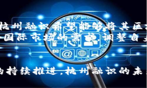   杭州融识：引领区块链技术创新与应用的先锋 / 

 guanjianci 区块链技术, 杭州融识, 数字身份认证, 去中心化应用 /guanjianci 

引言
随着互联网技术的迅猛发展，区块链作为一种新兴的底层技术，逐渐被更多行业认可并应用。杭州融识，作为区块链技术的领航者之一，致力于推动数字身份认证及相关应用的创新。本文将深入探讨杭州融识如何利用区块链技术，提升身份认证的安全性与可靠性，同时推动去中心化应用的发展。

一、杭州融识的背景与发展
杭州融识成立于2018年，是一家专注于区块链技术研发与应用的高科技企业。作为杭州数字经济发展的重要力量，杭州融识凭借其先进的技术团队和丰富的行业经验，迅速在区块链领域崭露头角。
公司自成立以来，始终致力于数字身份的低碳认证及去中心化应用的落地，尤其是在数据安全和用户隐私保护方面积累了大量的技术成果。公司明确提出“技术驱动、市场导向”的发展理念，借助区块链的去中心化、不可篡改等特性，开发出一系列应用场景，涵盖金融、医疗、教育等多个领域。

二、区块链技术在身份认证中的应用
身份认证是权限管理的前提，而传统的身份认证方式往往存在信息泄露、伪造等安全隐患。区块链技术通过其去中心化的特性，为身份认证提供了全新的解决方案。
杭州融识利用区块链技术构建数字身份认证系统，通过加密技术确保用户信息的安全性。每个用户的身份信息都被存储在区块链上，确保不可被篡改，同时保障用户的隐私权。这种认证方式不仅提高了用户的安全感，也提升了认证过程的效率。
除此之外，杭州融识还建立了相应的算法模型，利用智能合约自动执行身份验证过程，极大地减少了人为干预的可能性，进一步增强了安全性。

三、去中心化应用的未来
去中心化应用（DApps）是一种基于区块链技术构建的应用程序，其最大的特点是无需中心服务器，所有的数据都是分布式存储的。这一特性不仅降低了单点故障的风险，也提升了用户的数据控制权。
杭州融识通过开发多款去中心化应用，赋能各行业，推动不同领域的数字化转型。例如，在金融领域，杭州融识正在与多家银行探索建立去中心化信贷系统，通过区块链技术提高贷款流程的透明度与效率；在医疗领域，杭州融识开发的去中心化医疗记录系统能有效解决患者信息共享的难题，提升医疗服务的质量。

四、科技驱动的创新模式
杭州融识不仅专注于技术研发，还积极探索与各行业的合作模式，通过整合不同领域的资源和技术，推动创新应用的深入落地。公司与多家科研机构、高校、企业建立了紧密的合作关系，共同推动区块链技术的研究与应用。
在这方面，杭州融识推出的区块链实验室和创新加速器项目，旨在为初创企业和传统企业提供技术支持与资源对接，助力其转型升级。同时，杭州融识也在积极参与国家和地方政府的相关区块链政策制定，以推动行业的健康发展。

五、未来展望与挑战
尽管杭州融识在区块链技术应用领域已经取得了一些成果，但仍面临诸多挑战。首先，区块链技术的普及需要更多的实践验证，企业需在实际应用中探索合适的模式；其次，技术的迅速发展也伴随着监管政策的滞后，行业需要在合规的框架下推动创新。
然而，杭州融识对此充满信心，预计将引领区块链领域的发展趋势。通过不断的技术创新与市场开拓，杭州融识将为客户提供更安全高效的服务，与此同时，助力行业的数字化转型。

相关问题探索

1. 区块链技术如何保障身份信息的安全性？
区块链技术因其去中心化和不可篡改的特性，能够极大地提高身份认证的安全性。每个用户的身份信息通过哈希算法加密存储，每次操作都会形成新的区块，确保信息的完整性。此外，区块链网络的共识机制也保证了信息的真实有效性，降低了攻击者篡改信息的风险。
传统身份认证方式往往依赖于中心化的数据存储，一旦数据库遭到攻击，用户信息便会泄露。而在区块链中，数据被分散存储，多方参与验证，这种设计使得黑客即便攻击了部分节点，也无法轻易获取完整的用户信息。因此，杭州融识借助区块链技术，能够构建一个更为安全可靠的身份认证系统。

2. 去中心化应用的优势何在？
去中心化应用（DApps）的主要优势在于保护用户的隐私、提高数据的安全性、增强系统的稳定性等。与传统应用相比，DApps不依赖于中心化服务器，能够有效避免单点故障，提升系统的可靠性。
另外，去中心化应用的用户对其数据拥有更高的控制权，这种“用户自主管理”的模式使得用户可以随时选择分享或拒绝分享自己的信息，大大提升了用户的隐私保护。同时，DApps的透明性和不可篡改性，能够有效提升用户对系统的信任度，从而促进应用的推广与使用。

3. 杭州融识的发展战略是什么？
杭州融识的发展战略可以概括为“技术创新、市场开拓、行业合作、政策引导”。公司始终将技术创新作为核心竞争力，通过不断研发新技术来满足市场需求。同时，杭州融识还注重市场调研与客户反馈，以便及时调整产品和服务。
在行业合作方面，杭州融识积极与高校、研究机构及行业企业展开合作，共同推动区块链技术的发展与应用。通过建立良好的合作关系，杭州融识不仅能够获取最新的行业信息和技术成果，还能够拓宽市场渠道，快速实现技术落地。此外，杭州融识还积极参与政策制定，与政府机构合作，推动区块链行业的健康发展。

4. 如何看待区块链技术在未来的发展？
未来，区块链技术的应用领域将进一步扩大，预计会渗透到金融、医疗、物流等行业。在金融领域，区块链技术能够提升交易的安全性与效率；在医疗领域，能够帮助建立安全可靠的健康信息记录；在物流领域，能够实现产品的全程可追溯。
然而，区块链技术的推广仍然面临诸多挑战，如技术标准不统一、监管政策缺失等。只有在技术成熟、政策完善的前提下，区块链技术才能大规模应用。因此，杭州融识在未来的发展过程中，将持续关注技术进展与政策变化，抓住机遇，迎接挑战。

5. 杭州融识在国际市场的拓展计划如何？
杭州融识针对国际市场的拓展计划主要包括建立国际合作伙伴关系、参加国际行业会议、进行技术输出等。通过与海外企业及研究机构的合作，杭州融识希望能够将其区块链技术经验与技术输出至更多国家与地区。
同时，杭州融识还计划通过参加国际行业会议，积极宣传其技术优势与成功案例，吸引更多的海外客户与合作伙伴。此外，公司也在探索如何结合国际市场的需求，调整自身的产品与服务，以便更好地适应不同国家和地区的市场需求。

结语
杭州融识作为区块链技术的重要推动者，凭借其技术创新与市场导向的战略，正逐步引领行业的发展潮流。随着数字身份认证及去中心化应用的持续推进，杭州融识的未来充满期待。公司将继续发挥技术优势，推动区块链技术在各行各业的应用落地，为数字经济的发展贡献力量。