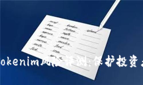深入解析Tokenim风险评测：保护投资者的安全网
