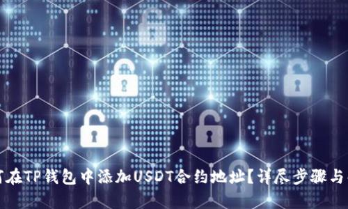 如何在TP钱包中添加USDT合约地址？详尽步骤与解析