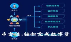 详解Tokenim充币方法：轻松完成数字资产的转入与