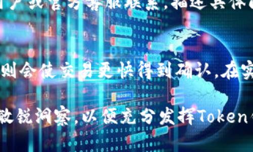    如何安全下载和使用Token钱包？ / 
 guanjianci  Token钱包,Token钱包下载,区块链钱包,加密货币钱包 /guanjianci 

随着区块链技术的快速发展，加密货币逐渐走入大众的视野，为了方便用户管理和使用加密货币，Token钱包应运而生。Token钱包是一种专门用于存储和管理加密货币的数字钱包，它不仅支持多种加密货币的存储，还提供了安全、便捷的交易功能。本文将详细探讨Token钱包的特点、下载步骤、使用技巧及其安全性，帮助用户更好地理解和使用这一工具。

Token钱包是什么？
Token钱包是一种数字钱包，专门用于存储和管理加密货币。与传统的钱包不同，Token钱包的受众群体更为特定，主要是加密货币的用户和投资者。Token钱包能够安全保存用户的私钥，从而保护用户的资产安全。同时，Token钱包还提供用户与区块链网络交互的接口，使用户能够方便地进行交易、购买和出售加密货币。

值得注意的是，Token钱包有两种主要类型：热钱包和冷钱包。热钱包是连接互联网的，适合频繁使用；而冷钱包则是离线存储，适合长期保存大额加密资产。用户在选择时需根据自己的需求进行选择。

Token钱包的下载步骤
下载Token钱包的过程相对简单，但为了确保安全，用户需要遵循几个重要步骤。以下是充满细节的下载流程：

1. **访问官网**：首先，用户应访问Token钱包的官方网站。在官方网站上下载应用程序，可以确保软件的真实性和安全性，避免下载到恶意软件。

2. **选择适合的平台**：Token钱包通常支持多种操作系统，包括iOS、Android及桌面客户端。用户可以根据自己的设备选择合适的版本进行下载。

3. **点击下载按钮**：在下载页面中，通常会有明显的“下载”按钮。用户只需点击该按钮，下载将自动开始。

4. **安装应用程序**：下载完成后，用户需要根据系统提示进行安装。安装过程中需要允许应用程序访问一定的权限，以便正常运行。

5. **创建新账户或导入已有账户**：安装完成后，首次使用将引导用户创建新账户或导入已有账户。如果是新用户，需要设置强密码，并记录下恢复助记词，以便在设备丢失或软件故障时恢复账户。

Token钱包的使用技巧
使用Token钱包时，有几个小技巧可以帮助用户提升使用体验与安全性：

1. **定期更新软件**：为了确保钱包安全，用户应定期检查并更新Token钱包。软件更新通常包含安全补丁，能够防止新的攻击方式。

2. **启用双重认证**：若Token钱包支持双重认证，用户应强烈启用此功能。通过设置额外的验证步骤，能够增加账户的安全性。

3. **定期备份**：用户应定期备份自己的钱包数据，包括账户私钥、助记词等。备份可以避免意外丢失导致资产的损失。

4. **使用强密码**：在设置钱包密码时，应尽量使用字母、数字及特殊符号的组合，确保密码的复杂性。同时，定期更换密码，可以有效防止被破解。

Token钱包的安全性
安全性是Token钱包的重要特征之一。以下是影响Token钱包安全性的几个因素：

1. **私钥管理**：Token钱包中的私钥极为重要，用户应妥善管理，避免泄露。私钥一旦被他人获取，可能导致账户被黑客攻击。

2. **设备安全**：用户所使用的设备的安全性同样不可忽视，需定期进行杀毒和安全检查，防止恶意软件的侵入。

3. **网络安全**：在公共网络下进行交易或访问Token钱包时，应提高警惕，尽量使用VPN进行加密，保护自己的网络安全。

常见问题解答
以下是与Token钱包相关的五个常见问题及其详细解答：

1. Token钱包是否安全？
Token钱包的安全性是用户最关心的问题之一。首先，Token钱包本身采用了一系列的安全措施，包括私钥加密、双重认证等。然而，安全性最终取决于用户的使用习惯。用户需要确保密码强度、定期备份、保持设备安全等。此外，选择官方网站下载应用程序也能有效降低风险。用户在使用Token钱包时，务必保持警惕，不随意点击不明链接，避免泄露个人信息。

2. 如何找回丢失的Token钱包？
如果用户不小心丢失了Token钱包，原则上是无法找回的。但如果在创建账户时备份了恢复助记词和私钥，那么用户可以通过这些信息恢复钱包。用户在进行恢复时，需要确保这些信息的安全，因为任何其他拥有这些信息的人都能访问用户的资产。如果用户没有备份，其丢失的资产将无法找回，因此在使用Token钱包前，务必提醒用户定期备份。

3. Token钱包支持哪些加密货币？
Token钱包通常支持多种主流的加密货币，包括比特币（BTC）、以太坊（ETH）、瑞波币（XRP）等。具体支持的币种因钱包版本和更新而异，用户在选择钱包时应查看相关信息，确保钱包能满足个人的投资需求。同时，随着区块链技术的发展，Token钱包会不断更新，支持更多的新兴加密货币，用户可根据实际需要进行选择。

4. 如果Token钱包出现错误，该怎么处理？
如果Token钱包在使用过程中出现错误，用户应首先尝试重启应用程序，待问题仍未解决时，可按照以下步骤进行处理：在官方论坛或社交媒体上查找解决方案，与其他用户或官方客服联系，描述具体问题，寻求帮助。若提出的解决方案仍无效，则建议用户考虑恢复空白钱包或重装应用程序。在操作时，用户务必确保备份的完整性，以防重要数据丢失。

5. Token钱包的手续费高吗？
Token钱包的手续费通常并不高，用户的交易手续费主要取决于所用区块链网络的拥堵程度。正常情况下，用户在进行交易时可以自行选择手续费的金额，较高的手续费则会使交易更快得到确认。在实际操作中，用户可以根据交易的紧急程度灵活调整手续费，一般情况下较小的支付就足够了。此外，一些Token钱包支持手续费功能，可以帮助用户更好地管理交易成本。

综上所述，Token钱包作为一种重要的加密货币管理工具，在安全性、便捷性等方面都有着不可忽视的优势。用户在使用时应注意保护私钥，加强账户安全，保持对市场的敏锐洞察，以便充分发挥Token钱包的作用，保护自己的资产。