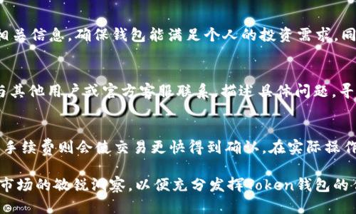    如何安全下载和使用Token钱包？ / 
 guanjianci  Token钱包,Token钱包下载,区块链钱包,加密货币钱包 /guanjianci 

随着区块链技术的快速发展，加密货币逐渐走入大众的视野，为了方便用户管理和使用加密货币，Token钱包应运而生。Token钱包是一种专门用于存储和管理加密货币的数字钱包，它不仅支持多种加密货币的存储，还提供了安全、便捷的交易功能。本文将详细探讨Token钱包的特点、下载步骤、使用技巧及其安全性，帮助用户更好地理解和使用这一工具。

Token钱包是什么？
Token钱包是一种数字钱包，专门用于存储和管理加密货币。与传统的钱包不同，Token钱包的受众群体更为特定，主要是加密货币的用户和投资者。Token钱包能够安全保存用户的私钥，从而保护用户的资产安全。同时，Token钱包还提供用户与区块链网络交互的接口，使用户能够方便地进行交易、购买和出售加密货币。

值得注意的是，Token钱包有两种主要类型：热钱包和冷钱包。热钱包是连接互联网的，适合频繁使用；而冷钱包则是离线存储，适合长期保存大额加密资产。用户在选择时需根据自己的需求进行选择。

Token钱包的下载步骤
下载Token钱包的过程相对简单，但为了确保安全，用户需要遵循几个重要步骤。以下是充满细节的下载流程：

1. **访问官网**：首先，用户应访问Token钱包的官方网站。在官方网站上下载应用程序，可以确保软件的真实性和安全性，避免下载到恶意软件。

2. **选择适合的平台**：Token钱包通常支持多种操作系统，包括iOS、Android及桌面客户端。用户可以根据自己的设备选择合适的版本进行下载。

3. **点击下载按钮**：在下载页面中，通常会有明显的“下载”按钮。用户只需点击该按钮，下载将自动开始。

4. **安装应用程序**：下载完成后，用户需要根据系统提示进行安装。安装过程中需要允许应用程序访问一定的权限，以便正常运行。

5. **创建新账户或导入已有账户**：安装完成后，首次使用将引导用户创建新账户或导入已有账户。如果是新用户，需要设置强密码，并记录下恢复助记词，以便在设备丢失或软件故障时恢复账户。

Token钱包的使用技巧
使用Token钱包时，有几个小技巧可以帮助用户提升使用体验与安全性：

1. **定期更新软件**：为了确保钱包安全，用户应定期检查并更新Token钱包。软件更新通常包含安全补丁，能够防止新的攻击方式。

2. **启用双重认证**：若Token钱包支持双重认证，用户应强烈启用此功能。通过设置额外的验证步骤，能够增加账户的安全性。

3. **定期备份**：用户应定期备份自己的钱包数据，包括账户私钥、助记词等。备份可以避免意外丢失导致资产的损失。

4. **使用强密码**：在设置钱包密码时，应尽量使用字母、数字及特殊符号的组合，确保密码的复杂性。同时，定期更换密码，可以有效防止被破解。

Token钱包的安全性
安全性是Token钱包的重要特征之一。以下是影响Token钱包安全性的几个因素：

1. **私钥管理**：Token钱包中的私钥极为重要，用户应妥善管理，避免泄露。私钥一旦被他人获取，可能导致账户被黑客攻击。

2. **设备安全**：用户所使用的设备的安全性同样不可忽视，需定期进行杀毒和安全检查，防止恶意软件的侵入。

3. **网络安全**：在公共网络下进行交易或访问Token钱包时，应提高警惕，尽量使用VPN进行加密，保护自己的网络安全。

常见问题解答
以下是与Token钱包相关的五个常见问题及其详细解答：

1. Token钱包是否安全？
Token钱包的安全性是用户最关心的问题之一。首先，Token钱包本身采用了一系列的安全措施，包括私钥加密、双重认证等。然而，安全性最终取决于用户的使用习惯。用户需要确保密码强度、定期备份、保持设备安全等。此外，选择官方网站下载应用程序也能有效降低风险。用户在使用Token钱包时，务必保持警惕，不随意点击不明链接，避免泄露个人信息。

2. 如何找回丢失的Token钱包？
如果用户不小心丢失了Token钱包，原则上是无法找回的。但如果在创建账户时备份了恢复助记词和私钥，那么用户可以通过这些信息恢复钱包。用户在进行恢复时，需要确保这些信息的安全，因为任何其他拥有这些信息的人都能访问用户的资产。如果用户没有备份，其丢失的资产将无法找回，因此在使用Token钱包前，务必提醒用户定期备份。

3. Token钱包支持哪些加密货币？
Token钱包通常支持多种主流的加密货币，包括比特币（BTC）、以太坊（ETH）、瑞波币（XRP）等。具体支持的币种因钱包版本和更新而异，用户在选择钱包时应查看相关信息，确保钱包能满足个人的投资需求。同时，随着区块链技术的发展，Token钱包会不断更新，支持更多的新兴加密货币，用户可根据实际需要进行选择。

4. 如果Token钱包出现错误，该怎么处理？
如果Token钱包在使用过程中出现错误，用户应首先尝试重启应用程序，待问题仍未解决时，可按照以下步骤进行处理：在官方论坛或社交媒体上查找解决方案，与其他用户或官方客服联系，描述具体问题，寻求帮助。若提出的解决方案仍无效，则建议用户考虑恢复空白钱包或重装应用程序。在操作时，用户务必确保备份的完整性，以防重要数据丢失。

5. Token钱包的手续费高吗？
Token钱包的手续费通常并不高，用户的交易手续费主要取决于所用区块链网络的拥堵程度。正常情况下，用户在进行交易时可以自行选择手续费的金额，较高的手续费则会使交易更快得到确认。在实际操作中，用户可以根据交易的紧急程度灵活调整手续费，一般情况下较小的支付就足够了。此外，一些Token钱包支持手续费功能，可以帮助用户更好地管理交易成本。

综上所述，Token钱包作为一种重要的加密货币管理工具，在安全性、便捷性等方面都有着不可忽视的优势。用户在使用时应注意保护私钥，加强账户安全，保持对市场的敏锐洞察，以便充分发挥Token钱包的作用，保护自己的资产。