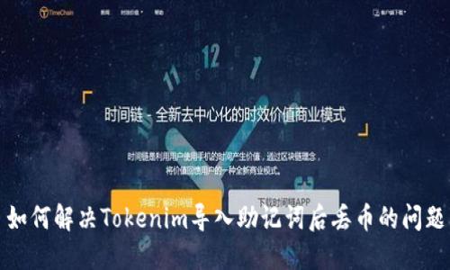 如何解决Tokenim导入助记词后丢币的问题