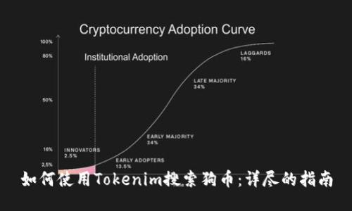如何使用Tokenim搜索狗币：详尽的指南