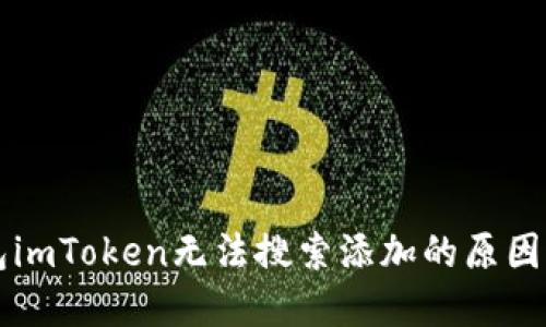 以太坊钱包imToken无法搜索添加的原因及解决方法