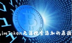 以太坊钱包imToken无法搜索添加的原因及解决方法