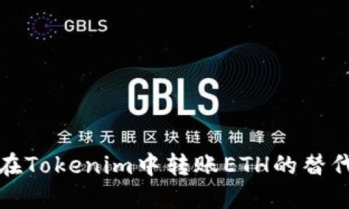 如何在Tokenim中转账ETH的替代方案