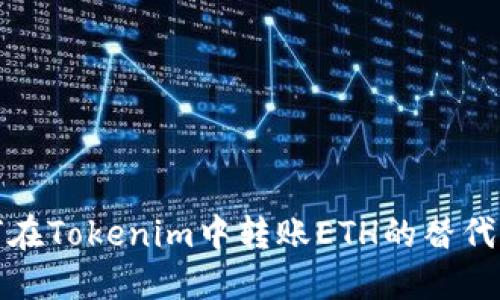 如何在Tokenim中转账ETH的替代方案