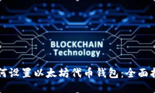 如何设置以太坊代币钱包：全面指南