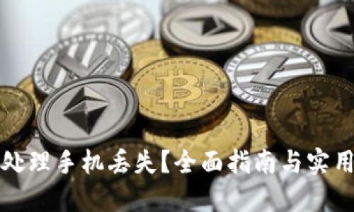 如何处理手机丢失？全面指南与实用技巧