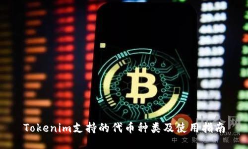Tokenim支持的代币种类及使用指南