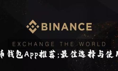瑞波币钱包App推荐：最佳选择与使用指南