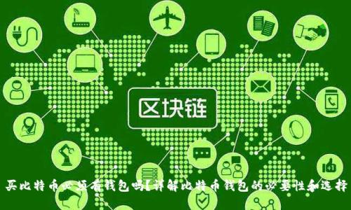 买比特币必须有钱包吗？详解比特币钱包的必要性和选择