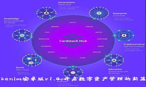 Tokenim安卓版v1.0：开启数字资产管理的新篇章