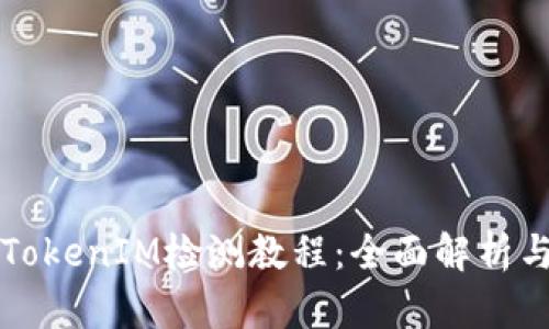 华为手机TokenIM检测教程：全面解析与问题解答
