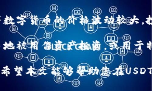   如何安全地管理和修改USDT钱包地址？ / 

 guanjianci USDT钱包, USDT地址, 钱包安全, 加密货币 /guanjianci 

随着数字货币的普及，USDT（Tether）作为一种与美元挂钩的稳定币，越来越受到用户的青睐。很多投资者和交易者都在寻找如何安全地管理他们的USDT钱包。在这个过程中，许多人可能会问，USDT钱包地址可以修改吗？如何保障钱包地址的安全？在本文中，我们将详细介绍与USDT钱包地址相关的所有信息，并解答常见的问题。

1. 什么是USDT钱包地址？

USDT钱包地址是存储USDT的数字地址，相当于一个银行账户，用户可以通过该地址来接收和发送USDT。每个USDT钱包都对应一个独特的地址，通常由一串字母和数字组成。用户在进行交易时，需要使用到这个地址，以确保资金能够正常转入或转出。

USDT可以在不同的区块链网络上进行交易，例如以太坊、波场（TRON）等，因此不同网络上的USDT钱包地址格式也会有所不同。在使用USDT之前，了解您所涉及的区块链网络和相应的钱包地址格式是非常重要的。

2. USDT钱包地址可以修改吗？

一般情况下，USDT钱包地址是不能直接修改的。一旦您创建了钱包，钱包地址就会固定下来。虽然有些平台可能允许用户生成新地址，但这通常意味着您需要另建新的钱包，而非简单地修改现有地址。这是因为每个地址在区块链上都是唯一的，不可修改。

如果您确实需要更换钱包地址，一种常见的做法是创建一个新的钱包，然后将USDT从旧钱包转移到新钱包。如果您在使用交易所时，可以在个人账户设置中找到生成新地址的选项，但请注意，转账操作将涉及到网络费用。

3. 如何安全地管理USDT钱包？

管理USDT钱包的安全性至关重要，用户应采取一系列措施以保护自己的资金。以下是一些重要的建议：

strong使用硬件钱包：/strong硬件钱包是一种物理设备，能够提供更高的安全性。将您的USDT存储在硬件钱包中，能有效地抵御在线攻击。

strong启用双重认证：/strong为您的钱包或交易所账户启用双重认证（2FA），使得即使密码被盗，黑客也无法轻易访问您的钱包。

strong定期备份钱包：/strong定期备份您的钱包信息，并将备份保存在安全的地方。这能够确保在丢失设备或遇到其他问题时，依然可以找回您的资金。

strong保持软件更新：/strong如果您使用软件钱包，要确保其始终保持更新，这样可以避免已知的安全漏洞。

strong注意钓鱼网站：/strong在进行交易时，务必确认网站的真实性，切勿随意点击未知链接，以免遭遇钓鱼攻击。

4. USDT钱包转换与管理流程

在持有USDT的时候，用户常常需要进行钱包之间的转换或者资金的管理。以下是 USDT 钱包管理的一般流程：

strong创建新钱包：/strong如果决定更换钱包，选择一个信誉良好的钱包服务提供商，按照其指示创建新钱包，并确保记录好私钥或助记词。

strong转移资金：/strong打开旧钱包，输入新钱包的地址，确认无误后即可进行转账。为避免错误，建议先转小额进行测试。

strong管理资金：/strong根据市场情况，谨慎决策，选择适当时机进行买入或卖出。同时，考虑定期检查您的投资状况。

strong考虑分散投资：/strong如果您的资产规模较大，建议将资金分散在多个钱包中，以降低风险。

5. 常见问题解答

接下来，我们将回答五个关于USDT钱包和地址的常见问题，以帮助用户更好地理解和管理他们的资产。

问题1：USDT钱包地址遗失了怎么办？

如果您的USDT钱包地址遗失了，首先，您需要确定您是否保存了私钥或助记词。如果有备份，那您可以通过钱包软件重新导入您的钱包，恢复对资产的访问。如果没有备份，资金将无法找回，这就是去中心化钱包的风险所在。

建议在创建钱包时，务必妥善保存相关的私钥或助记词，避免将其存储在网络上。如果您使用的是交易所钱包，可以通过联系交易所的客服以寻求帮助。

问题2：如何选择合适的USDT钱包？

选择USDT钱包时，用户应考虑多个方面。首先，钱包类型是重要因素，硬件钱包、安全性高的软件钱包以及在线钱包各有优缺点。硬件钱包虽然价格高，但安全性更佳，而软件钱包使用便捷，适合日常交易。

其次，要注意钱包的信誉和用户评价。使用知名品牌的产品可以降低资金风险。此外，确认钱包是否支持您所使用的区块链，例如以太坊或波场。如果您对安全性要求很高，建议选择支持多签名的数字钱包。

问题3：转账USDT时需要注意哪些事项？

转账USDT时，用户需注意几个方面。首先，务必核对接收方地址，这一点至关重要。若地址输入错误，资金将永远丢失，无法找回。最好在转账前进行小额测试，确保接收地址无误。

其次，了解转账所需的手续费，不同网络手续费可能会有所不同。使用高峰时段可能导致手续费上涨，因此在转账时需要考虑网络拥堵状态。

最后，了解转账的确认时间。如果您需要及时到账，选择交易量大的网络，以减少转账确认的时间。一般而言，网络繁忙期间，确认时间可能延长。

问题4：如何保证USDT交易的匿名性？

在进行USDT交易时，如果您希望保持匿名，可以考虑使用去中心化交易平台（DEX），与中心化交易所相比，DEX通常不需要您提供个人信息。同时，使用混币服务可以进一步增强匿名性。不过，需要注意的是，使用这些服务可能会面临风险。

此外，您还可以创建多个钱包地址及使用不同的地址进行交易，从而降低追踪的可能性。重要的是，遵循当地法律法规，合法合规地进行交易。

问题5：USDT与其他加密货币有什么区别？

USDT与其他加密货币的主要区别在于其稳定性。USDT是一种稳定币，其价值与美元挂钩，旨在减少市场波动造成的风险。相比之下，比特币和以太坊等数字货币的价格波动较大，投资风险相对更高。

此外，USDT的使用场景也有所不同。因其稳定性，USDT经常被用于在交易所中作为交易对相较于法币，方便用户进行交易和转账。而其他加密货币更多地被用作资产投资，或用于特定区块链应用。

综上所述，管理USDT钱包及相关地址涉及多个方面，理解这些基础知识对投资者至关重要。只有拥有扎实的知识，才能在数字货币的世界中游刃有余。希望本文能够帮助您在USDT管理中更为得心应手。