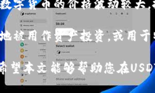   如何安全地管理和修改USDT钱包地址？ / 

 guanjianci USDT钱包, USDT地址, 钱包安全, 加密货币 /guanjianci 

随着数字货币的普及，USDT（Tether）作为一种与美元挂钩的稳定币，越来越受到用户的青睐。很多投资者和交易者都在寻找如何安全地管理他们的USDT钱包。在这个过程中，许多人可能会问，USDT钱包地址可以修改吗？如何保障钱包地址的安全？在本文中，我们将详细介绍与USDT钱包地址相关的所有信息，并解答常见的问题。

1. 什么是USDT钱包地址？

USDT钱包地址是存储USDT的数字地址，相当于一个银行账户，用户可以通过该地址来接收和发送USDT。每个USDT钱包都对应一个独特的地址，通常由一串字母和数字组成。用户在进行交易时，需要使用到这个地址，以确保资金能够正常转入或转出。

USDT可以在不同的区块链网络上进行交易，例如以太坊、波场（TRON）等，因此不同网络上的USDT钱包地址格式也会有所不同。在使用USDT之前，了解您所涉及的区块链网络和相应的钱包地址格式是非常重要的。

2. USDT钱包地址可以修改吗？

一般情况下，USDT钱包地址是不能直接修改的。一旦您创建了钱包，钱包地址就会固定下来。虽然有些平台可能允许用户生成新地址，但这通常意味着您需要另建新的钱包，而非简单地修改现有地址。这是因为每个地址在区块链上都是唯一的，不可修改。

如果您确实需要更换钱包地址，一种常见的做法是创建一个新的钱包，然后将USDT从旧钱包转移到新钱包。如果您在使用交易所时，可以在个人账户设置中找到生成新地址的选项，但请注意，转账操作将涉及到网络费用。

3. 如何安全地管理USDT钱包？

管理USDT钱包的安全性至关重要，用户应采取一系列措施以保护自己的资金。以下是一些重要的建议：

strong使用硬件钱包：/strong硬件钱包是一种物理设备，能够提供更高的安全性。将您的USDT存储在硬件钱包中，能有效地抵御在线攻击。

strong启用双重认证：/strong为您的钱包或交易所账户启用双重认证（2FA），使得即使密码被盗，黑客也无法轻易访问您的钱包。

strong定期备份钱包：/strong定期备份您的钱包信息，并将备份保存在安全的地方。这能够确保在丢失设备或遇到其他问题时，依然可以找回您的资金。

strong保持软件更新：/strong如果您使用软件钱包，要确保其始终保持更新，这样可以避免已知的安全漏洞。

strong注意钓鱼网站：/strong在进行交易时，务必确认网站的真实性，切勿随意点击未知链接，以免遭遇钓鱼攻击。

4. USDT钱包转换与管理流程

在持有USDT的时候，用户常常需要进行钱包之间的转换或者资金的管理。以下是 USDT 钱包管理的一般流程：

strong创建新钱包：/strong如果决定更换钱包，选择一个信誉良好的钱包服务提供商，按照其指示创建新钱包，并确保记录好私钥或助记词。

strong转移资金：/strong打开旧钱包，输入新钱包的地址，确认无误后即可进行转账。为避免错误，建议先转小额进行测试。

strong管理资金：/strong根据市场情况，谨慎决策，选择适当时机进行买入或卖出。同时，考虑定期检查您的投资状况。

strong考虑分散投资：/strong如果您的资产规模较大，建议将资金分散在多个钱包中，以降低风险。

5. 常见问题解答

接下来，我们将回答五个关于USDT钱包和地址的常见问题，以帮助用户更好地理解和管理他们的资产。

问题1：USDT钱包地址遗失了怎么办？

如果您的USDT钱包地址遗失了，首先，您需要确定您是否保存了私钥或助记词。如果有备份，那您可以通过钱包软件重新导入您的钱包，恢复对资产的访问。如果没有备份，资金将无法找回，这就是去中心化钱包的风险所在。

建议在创建钱包时，务必妥善保存相关的私钥或助记词，避免将其存储在网络上。如果您使用的是交易所钱包，可以通过联系交易所的客服以寻求帮助。

问题2：如何选择合适的USDT钱包？

选择USDT钱包时，用户应考虑多个方面。首先，钱包类型是重要因素，硬件钱包、安全性高的软件钱包以及在线钱包各有优缺点。硬件钱包虽然价格高，但安全性更佳，而软件钱包使用便捷，适合日常交易。

其次，要注意钱包的信誉和用户评价。使用知名品牌的产品可以降低资金风险。此外，确认钱包是否支持您所使用的区块链，例如以太坊或波场。如果您对安全性要求很高，建议选择支持多签名的数字钱包。

问题3：转账USDT时需要注意哪些事项？

转账USDT时，用户需注意几个方面。首先，务必核对接收方地址，这一点至关重要。若地址输入错误，资金将永远丢失，无法找回。最好在转账前进行小额测试，确保接收地址无误。

其次，了解转账所需的手续费，不同网络手续费可能会有所不同。使用高峰时段可能导致手续费上涨，因此在转账时需要考虑网络拥堵状态。

最后，了解转账的确认时间。如果您需要及时到账，选择交易量大的网络，以减少转账确认的时间。一般而言，网络繁忙期间，确认时间可能延长。

问题4：如何保证USDT交易的匿名性？

在进行USDT交易时，如果您希望保持匿名，可以考虑使用去中心化交易平台（DEX），与中心化交易所相比，DEX通常不需要您提供个人信息。同时，使用混币服务可以进一步增强匿名性。不过，需要注意的是，使用这些服务可能会面临风险。

此外，您还可以创建多个钱包地址及使用不同的地址进行交易，从而降低追踪的可能性。重要的是，遵循当地法律法规，合法合规地进行交易。

问题5：USDT与其他加密货币有什么区别？

USDT与其他加密货币的主要区别在于其稳定性。USDT是一种稳定币，其价值与美元挂钩，旨在减少市场波动造成的风险。相比之下，比特币和以太坊等数字货币的价格波动较大，投资风险相对更高。

此外，USDT的使用场景也有所不同。因其稳定性，USDT经常被用于在交易所中作为交易对相较于法币，方便用户进行交易和转账。而其他加密货币更多地被用作资产投资，或用于特定区块链应用。

综上所述，管理USDT钱包及相关地址涉及多个方面，理解这些基础知识对投资者至关重要。只有拥有扎实的知识，才能在数字货币的世界中游刃有余。希望本文能够帮助您在USDT管理中更为得心应手。