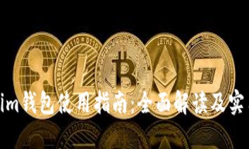 tokenim钱包使用指南：全面解读及实用技巧