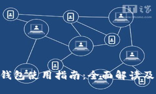 tokenim钱包使用指南：全面解读及实用技巧