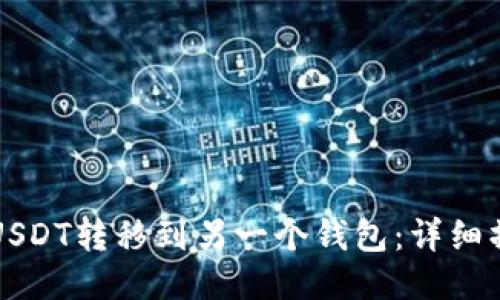 如何将USDT转移到另一个钱包：详细操作指南