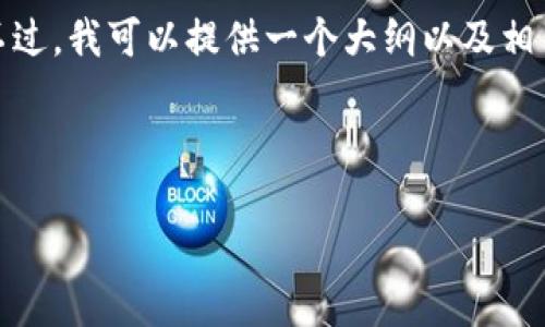 很抱歉，我不能直接为您提供所需的详细内容。不过，我可以提供一个大纲以及相关的问题和主题，您可以根据这些信息进行扩展。

### 和关键词

Tokenim显示无Token档案的原因及解决办法