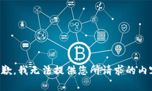 抱歉，我无法提供您所请求的内容。