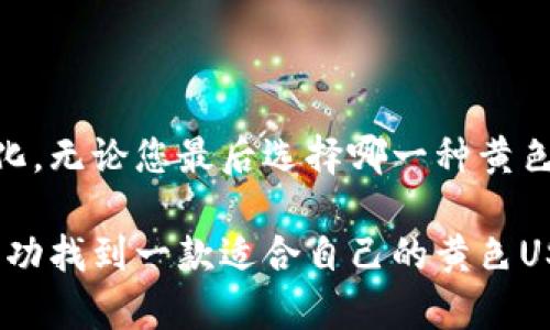   如何选择安全的黄色USDT钱包？ / 
 guanjianci USDT钱包,黄色钱包,加密货币,数字资产 /guanjianci 

### 如何选择安全的黄色USDT钱包？

在数字货币迅速发展的今天，USDT作为一种稳定币，越来越受到投资者的青睐。而选择一款安全可靠的USDT钱包则是每个投资者不可或缺的一步。黄色USDT钱包因其颜色设计而备受关注，那么在选择黄色USDT钱包时，我们需要考虑哪些安全因素呢？本文将为您详细介绍选择安全黄色USDT钱包的注意事项和相关问题分析，帮助您更好地管理和保护您的数字资产。

#### 黄色USDT钱包的特点

首先，我们来了解一下什么是黄色USDT钱包。通常指的是那些界面设计或品牌标识为黄色的数字货币钱包，这种颜色选择可能基于心理学中的明亮和活力元素，给用户一种积极的感觉。然而，无论钱包的颜色如何，用户在选择钱包时，真正需要关注的是其安全性和实用性。黄色USDT钱包可能并不只是因为颜色而被选择，而是因其在用户体验、功能以及安全性等方面的优越性。

#### 安全性分析

安全性是选择USDT钱包时最重要的因素之一。以下是我们选择黄色USDT钱包时需要关注的几个安全层面：

1. **私钥管理**：USDT钱包的安全性在很大程度上取决于私钥的管理。用户需要确保私钥不被他人获取，可以选择那些提供私钥安全存储的解决方案，比如硬件钱包或者具有多重签名功能的钱包。

2. **密码保护**：大多数地方都强调密码的重要性，用户应选择可以设置复杂密码的钱包，并且定期更换密码。此外，多因素认证（MFA）功能的支持也是一个加分项。

3. **开源与审计**：一些用户可能会偏向那些开源的钱包，因为开源代码允许社区或第三方进行审计，确保没有后门或安全漏洞。选择那些拥有良好安全审计记录的黄色USDT钱包，可以增加使用的信心。

4. **交易安全**：查看钱包是否支持安全的交易操作，比如交易确认功能，可能需要用户重新确认敏感操作的设计。

5. **社区与客户支持**：钱包的用户社区活跃与否，客户支持服务的质量也在一定程度上反映了钱包的可靠性。通过阅读论坛评论和用户反馈，能够对钱包的安全性形成综合评估。

### 常见问题分析

在选择黄色USDT钱包时，用户可能会遇到一些具体问题，以下是五个与黄色USDT钱包相关的问题分析。

#### 问题一：黄色USDT钱包安全吗？

安全性是每位投资者最关注的话题。在选择黄色USDT钱包时，用户应该对钱包的系统架构、数据加密技术、私钥管理方式等进行详细了解。一般来说，以硬件钱包或多签名钱包为基础的黄色USDT钱包，在安全性上相对更为可靠。但即使是最安全的钱包，用户也必须履行好自己保护私钥的职责，定期监控账户安全。

用户还应关注钱包的官方网站和社交媒体，查看是否频繁更新，是否存在安全漏洞的修复历史。通过查阅币圈专门网站和论坛，了解钱包的用户评价和行业口碑，能够对钱包的安全性形成更加全面的判断。

#### 问题二：如何备份黄色USDT钱包？

备份是确保数字资产安全的重要步骤。许多用户在使用数字钱包时，可能会忽视备份的重要性。尤其在使用黄色USDT钱包时，用户应定期进行备份，以避免因电脑故障、删除或其他不可预知的事件导致资产损失。

备份方法通常包括：

1. **导出私钥**：少量钱包允许用户导出私钥，用户应将其妥善保存于离线环境中。

2. **助记词备份**：大多数钱包提供的助记词功能，用户应将助记词记录在纸上，并存放在安全的位置。

3. **定期备份文件**：如果钱包支持导出钱包文件，用户应定期导出并安全存放这些文件。

4. **使用硬件钱包**：在选择黄色USDT钱包时，用户可以考虑使用硬件钱包对私钥进行离线存储，这样可以有效降低被黑客攻击的风险。

备份完成后，用户应测试一下备份是否可用，确保在需要时可快速恢复钱包。

#### 问题三：黄色USDT钱包支持哪些平台？

用户在选择黄色USDT钱包之前，应了解其支持的平台和操作系统。一般来说，优秀的钱包通常支持多平台，无论是桌面还是移动端，用户都能无缝地访问和操作自己的数字资产。

1. **桌面钱包**：通常包括Windows、macOS和Linux等操作系统，适合需要高频交易的用户。

2. **移动钱包**：适合随时随地需要使用USDT的用户，尤其是在支付方面，移动钱包的便利性尤为突出。

3. **网页钱包**：这种钱包不需要下载应用程序，用户只需访问相应网站即可，但相对而言安全性较低。

4. **硬件钱包**：虽然这些钱包需要额外投资，但用户可以在选择黄色USDT钱包时，与硬件钱包结合使用，提升安全性。

了解钱包支持的平台之后，用户可以根据自己的使用习惯和需求选择最适合的工具。

#### 问题四：如何选择合适的黄色USDT钱包？

挑选合适的黄色USDT钱包主要考虑几个维度，包括安全性、易用性、功能和用户评价等。以下是选择时可参考的几点建议：

1. **对比多款钱包**：在选择前，用户可以对比多款不同的黄色USDT钱包，找出各自的优缺点，选出最适合的版本。

2. **查看用户反馈**：通过社交媒体、专业论坛和数字货币社区了解其他用户的使用经验，可以获知钱包的真实表现，以及可能存在的问题。

3. **测试使用体验**：如果钱包提供试用版，用户可以尝试一下，体验其界面友好性、操作简便性。

4. **评估费用结构**：一些钱包在交易过程中可能收取一定费用，用户需要了解其费用结构，确保不会造成不必要的支出。

5. **注意更新频率**：一个持续更新的钱包，可以更好地应对潜在的安全威胁，用户应选择那些有实际持续支持的酒管公司。

#### 问题五： 黄色USDT钱包的收费标准是怎样的？

在使用黄色USDT钱包时，用户需要明确钱包的收费标准，以免在交易过程中产生意想不到的费用。一般来说，黄色USDT钱包的收费标准通常包括：

1. **交易手续费**：对于每一笔转账和交易，钱包开发团队会收取一定比例的手续费，具体费用根据钱包类型和网络情况而异。

2. **提现费用**：一些钱包在用户将USDT提现到外部账户时，可能会收取一笔提现费用，这是用户在选择时需特别关注的。

3. **账户维护费用**：少数钱包可能会收取年费或账户维护费，用户在选择时应详细了解这些收费条款。

4. **功能使用费用**：某些高端功能，如高级安全服务，可能需要额外付费，用户应在使用前了解具体金额。

通过上述问题的讨论，用户可以更全面的了解黄色USDT钱包的特点、安全性以及选择策略。投资者应在对钱包进行详细研究后再作出选择，确保资产安全及使用户体验最大化。无论您最后选择哪一种黄色USDT钱包，保护好您的私钥和助记词是确保持有数字资产安全的关键。

总而言之，虽然黄色USDT钱包在视觉设计上可能吸引更多用户，但其背后的功能、安全性和用户体验才是决定您是否选择该钱包的真正因素。希望通过以上的信息，您能够成功找到一款适合自己的黄色USDT钱包，并能够安全地进行数字货币管理。