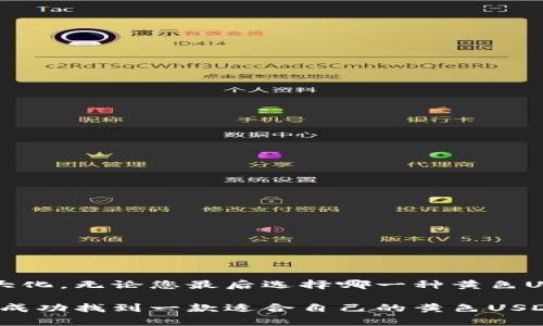   如何选择安全的黄色USDT钱包？ / 
 guanjianci USDT钱包,黄色钱包,加密货币,数字资产 /guanjianci 

### 如何选择安全的黄色USDT钱包？

在数字货币迅速发展的今天，USDT作为一种稳定币，越来越受到投资者的青睐。而选择一款安全可靠的USDT钱包则是每个投资者不可或缺的一步。黄色USDT钱包因其颜色设计而备受关注，那么在选择黄色USDT钱包时，我们需要考虑哪些安全因素呢？本文将为您详细介绍选择安全黄色USDT钱包的注意事项和相关问题分析，帮助您更好地管理和保护您的数字资产。

#### 黄色USDT钱包的特点

首先，我们来了解一下什么是黄色USDT钱包。通常指的是那些界面设计或品牌标识为黄色的数字货币钱包，这种颜色选择可能基于心理学中的明亮和活力元素，给用户一种积极的感觉。然而，无论钱包的颜色如何，用户在选择钱包时，真正需要关注的是其安全性和实用性。黄色USDT钱包可能并不只是因为颜色而被选择，而是因其在用户体验、功能以及安全性等方面的优越性。

#### 安全性分析

安全性是选择USDT钱包时最重要的因素之一。以下是我们选择黄色USDT钱包时需要关注的几个安全层面：

1. **私钥管理**：USDT钱包的安全性在很大程度上取决于私钥的管理。用户需要确保私钥不被他人获取，可以选择那些提供私钥安全存储的解决方案，比如硬件钱包或者具有多重签名功能的钱包。

2. **密码保护**：大多数地方都强调密码的重要性，用户应选择可以设置复杂密码的钱包，并且定期更换密码。此外，多因素认证（MFA）功能的支持也是一个加分项。

3. **开源与审计**：一些用户可能会偏向那些开源的钱包，因为开源代码允许社区或第三方进行审计，确保没有后门或安全漏洞。选择那些拥有良好安全审计记录的黄色USDT钱包，可以增加使用的信心。

4. **交易安全**：查看钱包是否支持安全的交易操作，比如交易确认功能，可能需要用户重新确认敏感操作的设计。

5. **社区与客户支持**：钱包的用户社区活跃与否，客户支持服务的质量也在一定程度上反映了钱包的可靠性。通过阅读论坛评论和用户反馈，能够对钱包的安全性形成综合评估。

### 常见问题分析

在选择黄色USDT钱包时，用户可能会遇到一些具体问题，以下是五个与黄色USDT钱包相关的问题分析。

#### 问题一：黄色USDT钱包安全吗？

安全性是每位投资者最关注的话题。在选择黄色USDT钱包时，用户应该对钱包的系统架构、数据加密技术、私钥管理方式等进行详细了解。一般来说，以硬件钱包或多签名钱包为基础的黄色USDT钱包，在安全性上相对更为可靠。但即使是最安全的钱包，用户也必须履行好自己保护私钥的职责，定期监控账户安全。

用户还应关注钱包的官方网站和社交媒体，查看是否频繁更新，是否存在安全漏洞的修复历史。通过查阅币圈专门网站和论坛，了解钱包的用户评价和行业口碑，能够对钱包的安全性形成更加全面的判断。

#### 问题二：如何备份黄色USDT钱包？

备份是确保数字资产安全的重要步骤。许多用户在使用数字钱包时，可能会忽视备份的重要性。尤其在使用黄色USDT钱包时，用户应定期进行备份，以避免因电脑故障、删除或其他不可预知的事件导致资产损失。

备份方法通常包括：

1. **导出私钥**：少量钱包允许用户导出私钥，用户应将其妥善保存于离线环境中。

2. **助记词备份**：大多数钱包提供的助记词功能，用户应将助记词记录在纸上，并存放在安全的位置。

3. **定期备份文件**：如果钱包支持导出钱包文件，用户应定期导出并安全存放这些文件。

4. **使用硬件钱包**：在选择黄色USDT钱包时，用户可以考虑使用硬件钱包对私钥进行离线存储，这样可以有效降低被黑客攻击的风险。

备份完成后，用户应测试一下备份是否可用，确保在需要时可快速恢复钱包。

#### 问题三：黄色USDT钱包支持哪些平台？

用户在选择黄色USDT钱包之前，应了解其支持的平台和操作系统。一般来说，优秀的钱包通常支持多平台，无论是桌面还是移动端，用户都能无缝地访问和操作自己的数字资产。

1. **桌面钱包**：通常包括Windows、macOS和Linux等操作系统，适合需要高频交易的用户。

2. **移动钱包**：适合随时随地需要使用USDT的用户，尤其是在支付方面，移动钱包的便利性尤为突出。

3. **网页钱包**：这种钱包不需要下载应用程序，用户只需访问相应网站即可，但相对而言安全性较低。

4. **硬件钱包**：虽然这些钱包需要额外投资，但用户可以在选择黄色USDT钱包时，与硬件钱包结合使用，提升安全性。

了解钱包支持的平台之后，用户可以根据自己的使用习惯和需求选择最适合的工具。

#### 问题四：如何选择合适的黄色USDT钱包？

挑选合适的黄色USDT钱包主要考虑几个维度，包括安全性、易用性、功能和用户评价等。以下是选择时可参考的几点建议：

1. **对比多款钱包**：在选择前，用户可以对比多款不同的黄色USDT钱包，找出各自的优缺点，选出最适合的版本。

2. **查看用户反馈**：通过社交媒体、专业论坛和数字货币社区了解其他用户的使用经验，可以获知钱包的真实表现，以及可能存在的问题。

3. **测试使用体验**：如果钱包提供试用版，用户可以尝试一下，体验其界面友好性、操作简便性。

4. **评估费用结构**：一些钱包在交易过程中可能收取一定费用，用户需要了解其费用结构，确保不会造成不必要的支出。

5. **注意更新频率**：一个持续更新的钱包，可以更好地应对潜在的安全威胁，用户应选择那些有实际持续支持的酒管公司。

#### 问题五： 黄色USDT钱包的收费标准是怎样的？

在使用黄色USDT钱包时，用户需要明确钱包的收费标准，以免在交易过程中产生意想不到的费用。一般来说，黄色USDT钱包的收费标准通常包括：

1. **交易手续费**：对于每一笔转账和交易，钱包开发团队会收取一定比例的手续费，具体费用根据钱包类型和网络情况而异。

2. **提现费用**：一些钱包在用户将USDT提现到外部账户时，可能会收取一笔提现费用，这是用户在选择时需特别关注的。

3. **账户维护费用**：少数钱包可能会收取年费或账户维护费，用户在选择时应详细了解这些收费条款。

4. **功能使用费用**：某些高端功能，如高级安全服务，可能需要额外付费，用户应在使用前了解具体金额。

通过上述问题的讨论，用户可以更全面的了解黄色USDT钱包的特点、安全性以及选择策略。投资者应在对钱包进行详细研究后再作出选择，确保资产安全及使用户体验最大化。无论您最后选择哪一种黄色USDT钱包，保护好您的私钥和助记词是确保持有数字资产安全的关键。

总而言之，虽然黄色USDT钱包在视觉设计上可能吸引更多用户，但其背后的功能、安全性和用户体验才是决定您是否选择该钱包的真正因素。希望通过以上的信息，您能够成功找到一款适合自己的黄色USDT钱包，并能够安全地进行数字货币管理。