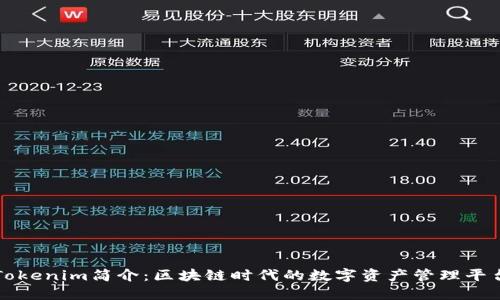Tokenim简介：区块链时代的数字资产管理平台