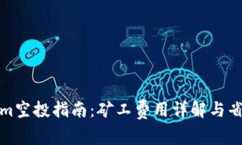 Tokenim空投指南：矿工费用详解与省钱技巧