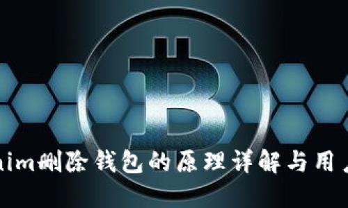Tokenim删除钱包的原理详解与用户指南