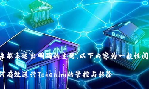 因未能表达出明确的主题，以下内容为一般性阐述。

如何有效进行Tokenim的管控与移除