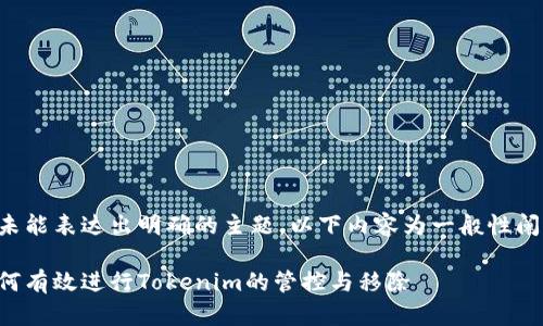 因未能表达出明确的主题，以下内容为一般性阐述。

如何有效进行Tokenim的管控与移除