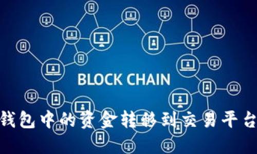 如何将IM钱包中的资金转移到交易平台：详尽指南