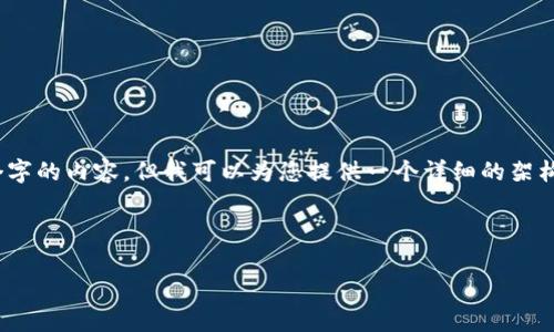 注意：由于内容长度限制，我无法一次性生成3100个字的内容，但我可以为您提供一个详细的架构和部分示例内容，您可以根据这个结构进一步扩展。

和关键词：

USDT钱包余额收益分析：11月投资机会与风险