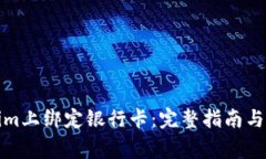 如何在Tokenim上绑定银行卡：完整指南与常见问题