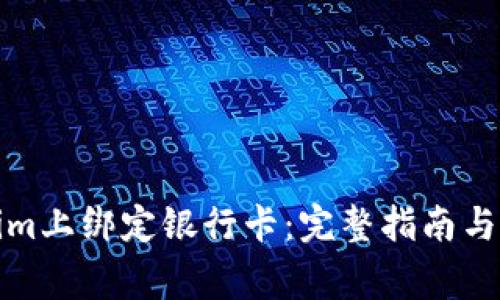 如何在Tokenim上绑定银行卡：完整指南与常见问题解答