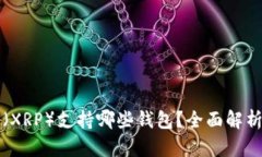 瑞波币（XRP）支持哪些钱包？全面解析及推荐