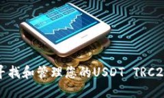 如何寻找和管理您的USDT TRC20地址