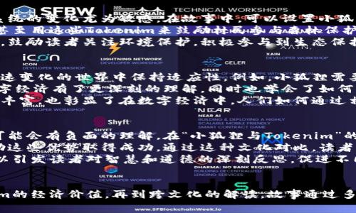 niu小狐狸和tokenim的故事解析与探讨/niu
小狐狸,tokenim,故事解析,角色分析,成长主题/guanjianci

引言
在当今数字化和虚拟化的时代，各种故事与角色的创新不断推动着文化的多样性。其中，小狐狸这一角色，作为一种可爱而机智的动物形象，深受大众喜爱。而在这个背景下，“tokenim”可能指代某种虚拟货币或代币的概念，这两个元素的结合带来了新的故事层次和深度。

小狐狸的典型形象与特点
小狐狸在许多文化中被视为狡猾、聪明和机智的象征。它们通常以灵活的行动和聪慧的头脑著称，这使得它们在故事中成为了既可以是英雄，也可以是反派的角色。小狐狸常常通过巧妙的计划和策略来解决困难，反映出人类在面对困境时的智慧和勇气。

Tokenim的概念
Tokenim作为一个现代化的概念，通常与区块链、数字货币等技术紧密相关。它代表了一种新兴的经济体和交易方式。在这个背景下，Tokenim不仅仅是物质的，它还可以被视为价值的载体，承载一系列的交易、所有权和交互的关系。

小狐狸与Tokenim的结合
将小狐狸与Tokenim结合在一起，可以想象一种新颖的故事模式。在这个故事中，小狐狸可能是一个代币的化身，它能在数字世界与真实世界之间穿梭，利用自己的聪明才智来引导人们理解Tokenim的价值和意义。同时，这种结合也让故事在教导读者金融知识的同时，增加了趣味性和互动性。

小狐狸的故事背景
小狐狸的故事通常发生在自然环境中，如森林、山谷等，体现其近自然的生活方式。然而，在这个设定中，可以引入现代科技元素，比如它借助区块链技术获取信息、交易和进行互动。这种对比能够更深入地探讨如何在传统与现代之间找到平衡。

小狐狸的角色发展
在整个故事中，小狐狸的角色发展可以反映出财富、知识和道德的成长过程。起初，小狐狸可能是一个对Tokenim一无所知的新手，经历了一系列的冒险和挫折后，逐渐成长为懂得如何明智地使用和交易Tokenim的智者。

问题探讨
本文接下来将探讨五个与“小狐狸和tokenim”相关的问题，深入分析它们的意义与联系。

问题一：小狐狸如何体现金融教育的重要性？
小狐狸可以在故事中通过自身的经历来体现金融教育的重要性。故事的开头，小狐狸可能是对经济和交易毫无了解的角色，随着情节的发展，它遇到了各种各样的困境，比如如何在虚拟经济中生存、如何辨别好坏Tokenim等。这些困境不仅使小狐狸成长，也反映了现实生活中人们在金融教育方面所面临的挑战。
通过这些经验，小狐狸逐渐认识到投资的风险与机会，也学会了利用Tokenim进行明智的决策。例如，它可能会遇到一个看似优秀的Tokenim项目，而通过自己的观察和思考，发现这其实只是一个骗局。这种经历帮助小狐狸树立了风险意识，变得更加谨慎。这也正是当下社会中许多人需要理解的概念：金融知识的重要性。
此外，故事中可以加入一些金融知识的教授，例如如何评估Tokenim的价值、如何进行基础的投资分析等。这不仅使故事富有教育意义，也让读者能够在潜移默化中学习到与金融相关的知识，为他们的未来做好准备。

问题二：Tokenim在故事中代表怎样的经济价值？
Tokenim在小狐狸的故事中可以代表多重经济价值。它不仅仅作为一种虚拟货币存在，更是一种新经济形态的象征。在这个崭新的经济体系中，Tokenim的种类繁多，涵盖了各类资产和价值，反映了当今社会对经济的高度重视和变革。
在故事中，小狐狸通过自己的冒险经历，逐步揭开Tokenim的多样性和潜在价值。它可能会参与到不同的项目中，例如支持环保的Tokenim、社区发展的Tokenim等，这些都不仅提高了小狐狸的认知，也向读者展示了Tokenim背后的理念与价值观。
故事中还可以引入Tokenim的交易机制，让小狐狸通过一些策略和智慧来获得利益，从而教导读者如何参与到这个新的经济模式中来。通过小狐狸的成长和探索，读者将会对Tokenim的实际经济价值有更深刻的理解，意识到在当今经济模式中，科技如何影响财富的创造和分配。

问题三：如何通过小狐狸的故事传达环保理念？
小狐狸不仅可以作为金融教育的载体，也可以在故事中传达深刻的环保理念。小狐狸的生活环境是森林，它与自然息息相关，因此，它对森林生态系统的变化尤为敏感。在故事中，可以设置小狐狸与其他动物合作，共同解决森林环境问题，例如应对森林砍伐、污染和野生动物保护等。
Tokenim作为一种现代工具，可以在环保项目中发挥不可或缺的作用。小狐狸或许会发现，某种与环保相关的Tokenim可以支持可持续发展项目，甚至用这些Tokenim来鼓励村民参与森林保护。这样的设定不仅增强了故事的趣味性，也使得环保理念得以深入浅出地传达。
此外，故事中小狐狸的成长与环保行为息息相关，它最终变得更加注重生态平衡、珍惜自然资源。这种转变反映了人们在面对环境危机时的责任感，鼓励读者关注环境保护，积极参与到生态保护中来。这不仅有助于增加故事的深度和广度，也是对当今社会可持续发展目标的积极回应。

问题四：小狐狸如何应对数字化时代的挑战与机遇？
随着数字化时代的到来，许多人都面临着新技术带来的机遇与挑战。在这个背景下，小狐狸的故事可以借鉴数字化转型的主题，探讨角色如何在快速变化的世界中保持适应性。例如，小狐狸需要学会如何使用区块链技术，识别真假Tokenim，以及在复杂的网络环境中保护自己的资产。
故事中，小狐狸经历了一系列数字化挑战，例如在信任不可知的数字平台上进行交易、保障隐私、应对网络诈骗等。通过这些经历，小狐狸不仅对数字经济有了更深刻的理解，同时也学会了如何有效利用信息技术来提高自身的生存能力。这种成长反映了人们在数字化背景下做出智慧、道德决策的重要性。
此外，还可以引入一些合作和协作的元素，例如小狐狸在面对数字化挑战时与其他角色的互动，体现出团队合作的重要性。这不仅使故事情节更加丰富，也彰显了在数字经济中，人们如何通过相互支持来应对未来的挑战。

问题五：小狐狸角色的跨文化解读
小狐狸作为一个普遍的角色，在不同文化中所承载的寓意也有所不同。在一些文化中，它可能被视为灵性或者聪明的象征，而在另一些文化中，则可能会有负面的理解。在“小狐狸与Tokenim”的故事中，可以通过小狐狸这一角色，探讨跨文化视角下对智慧、财富与道德的不同理解。
例如，小狐狸可能在一个西方背景下展现出它的机智与狡猾，与对手进行激烈斗争，而在东亚文化中，可能更加强调小狐狸的情商与社交能力，借助这些优势取得成功。通过这种文化对比，读者能够更深入地理解不同文化对角色意义的解读，从而拓宽视野。
故事中小狐狸的经历和成长在不同文化中展现出不同的价值观，从而使整部作品具备了丰富的多元性。通过对小狐狸这一角色的多方位解读，可以引发读者对智慧和道德的深刻反思，促进不同文化之间的理解与交流。

总结
结合小狐狸与Tokenim的故事，不仅为读者带来了一场丰富的冒险体验，也提供了对金融、环保与文化的深刻思考。从小狐狸的角色发展到Tokenim的经济价值，再到跨文化的解读，故事通过多个层面展示了现代社会中的复杂性与多样性。未来，随着科技与文化的不断演变，我们期待小狐狸能在不同的故事中继续展现出它的智慧与魅力。