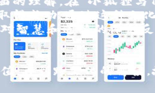 niu小狐狸和tokenim的故事解析与探讨/niu
小狐狸,tokenim,故事解析,角色分析,成长主题/guanjianci

引言
在当今数字化和虚拟化的时代，各种故事与角色的创新不断推动着文化的多样性。其中，小狐狸这一角色，作为一种可爱而机智的动物形象，深受大众喜爱。而在这个背景下，“tokenim”可能指代某种虚拟货币或代币的概念，这两个元素的结合带来了新的故事层次和深度。

小狐狸的典型形象与特点
小狐狸在许多文化中被视为狡猾、聪明和机智的象征。它们通常以灵活的行动和聪慧的头脑著称，这使得它们在故事中成为了既可以是英雄，也可以是反派的角色。小狐狸常常通过巧妙的计划和策略来解决困难，反映出人类在面对困境时的智慧和勇气。

Tokenim的概念
Tokenim作为一个现代化的概念，通常与区块链、数字货币等技术紧密相关。它代表了一种新兴的经济体和交易方式。在这个背景下，Tokenim不仅仅是物质的，它还可以被视为价值的载体，承载一系列的交易、所有权和交互的关系。

小狐狸与Tokenim的结合
将小狐狸与Tokenim结合在一起，可以想象一种新颖的故事模式。在这个故事中，小狐狸可能是一个代币的化身，它能在数字世界与真实世界之间穿梭，利用自己的聪明才智来引导人们理解Tokenim的价值和意义。同时，这种结合也让故事在教导读者金融知识的同时，增加了趣味性和互动性。

小狐狸的故事背景
小狐狸的故事通常发生在自然环境中，如森林、山谷等，体现其近自然的生活方式。然而，在这个设定中，可以引入现代科技元素，比如它借助区块链技术获取信息、交易和进行互动。这种对比能够更深入地探讨如何在传统与现代之间找到平衡。

小狐狸的角色发展
在整个故事中，小狐狸的角色发展可以反映出财富、知识和道德的成长过程。起初，小狐狸可能是一个对Tokenim一无所知的新手，经历了一系列的冒险和挫折后，逐渐成长为懂得如何明智地使用和交易Tokenim的智者。

问题探讨
本文接下来将探讨五个与“小狐狸和tokenim”相关的问题，深入分析它们的意义与联系。

问题一：小狐狸如何体现金融教育的重要性？
小狐狸可以在故事中通过自身的经历来体现金融教育的重要性。故事的开头，小狐狸可能是对经济和交易毫无了解的角色，随着情节的发展，它遇到了各种各样的困境，比如如何在虚拟经济中生存、如何辨别好坏Tokenim等。这些困境不仅使小狐狸成长，也反映了现实生活中人们在金融教育方面所面临的挑战。
通过这些经验，小狐狸逐渐认识到投资的风险与机会，也学会了利用Tokenim进行明智的决策。例如，它可能会遇到一个看似优秀的Tokenim项目，而通过自己的观察和思考，发现这其实只是一个骗局。这种经历帮助小狐狸树立了风险意识，变得更加谨慎。这也正是当下社会中许多人需要理解的概念：金融知识的重要性。
此外，故事中可以加入一些金融知识的教授，例如如何评估Tokenim的价值、如何进行基础的投资分析等。这不仅使故事富有教育意义，也让读者能够在潜移默化中学习到与金融相关的知识，为他们的未来做好准备。

问题二：Tokenim在故事中代表怎样的经济价值？
Tokenim在小狐狸的故事中可以代表多重经济价值。它不仅仅作为一种虚拟货币存在，更是一种新经济形态的象征。在这个崭新的经济体系中，Tokenim的种类繁多，涵盖了各类资产和价值，反映了当今社会对经济的高度重视和变革。
在故事中，小狐狸通过自己的冒险经历，逐步揭开Tokenim的多样性和潜在价值。它可能会参与到不同的项目中，例如支持环保的Tokenim、社区发展的Tokenim等，这些都不仅提高了小狐狸的认知，也向读者展示了Tokenim背后的理念与价值观。
故事中还可以引入Tokenim的交易机制，让小狐狸通过一些策略和智慧来获得利益，从而教导读者如何参与到这个新的经济模式中来。通过小狐狸的成长和探索，读者将会对Tokenim的实际经济价值有更深刻的理解，意识到在当今经济模式中，科技如何影响财富的创造和分配。

问题三：如何通过小狐狸的故事传达环保理念？
小狐狸不仅可以作为金融教育的载体，也可以在故事中传达深刻的环保理念。小狐狸的生活环境是森林，它与自然息息相关，因此，它对森林生态系统的变化尤为敏感。在故事中，可以设置小狐狸与其他动物合作，共同解决森林环境问题，例如应对森林砍伐、污染和野生动物保护等。
Tokenim作为一种现代工具，可以在环保项目中发挥不可或缺的作用。小狐狸或许会发现，某种与环保相关的Tokenim可以支持可持续发展项目，甚至用这些Tokenim来鼓励村民参与森林保护。这样的设定不仅增强了故事的趣味性，也使得环保理念得以深入浅出地传达。
此外，故事中小狐狸的成长与环保行为息息相关，它最终变得更加注重生态平衡、珍惜自然资源。这种转变反映了人们在面对环境危机时的责任感，鼓励读者关注环境保护，积极参与到生态保护中来。这不仅有助于增加故事的深度和广度，也是对当今社会可持续发展目标的积极回应。

问题四：小狐狸如何应对数字化时代的挑战与机遇？
随着数字化时代的到来，许多人都面临着新技术带来的机遇与挑战。在这个背景下，小狐狸的故事可以借鉴数字化转型的主题，探讨角色如何在快速变化的世界中保持适应性。例如，小狐狸需要学会如何使用区块链技术，识别真假Tokenim，以及在复杂的网络环境中保护自己的资产。
故事中，小狐狸经历了一系列数字化挑战，例如在信任不可知的数字平台上进行交易、保障隐私、应对网络诈骗等。通过这些经历，小狐狸不仅对数字经济有了更深刻的理解，同时也学会了如何有效利用信息技术来提高自身的生存能力。这种成长反映了人们在数字化背景下做出智慧、道德决策的重要性。
此外，还可以引入一些合作和协作的元素，例如小狐狸在面对数字化挑战时与其他角色的互动，体现出团队合作的重要性。这不仅使故事情节更加丰富，也彰显了在数字经济中，人们如何通过相互支持来应对未来的挑战。

问题五：小狐狸角色的跨文化解读
小狐狸作为一个普遍的角色，在不同文化中所承载的寓意也有所不同。在一些文化中，它可能被视为灵性或者聪明的象征，而在另一些文化中，则可能会有负面的理解。在“小狐狸与Tokenim”的故事中，可以通过小狐狸这一角色，探讨跨文化视角下对智慧、财富与道德的不同理解。
例如，小狐狸可能在一个西方背景下展现出它的机智与狡猾，与对手进行激烈斗争，而在东亚文化中，可能更加强调小狐狸的情商与社交能力，借助这些优势取得成功。通过这种文化对比，读者能够更深入地理解不同文化对角色意义的解读，从而拓宽视野。
故事中小狐狸的经历和成长在不同文化中展现出不同的价值观，从而使整部作品具备了丰富的多元性。通过对小狐狸这一角色的多方位解读，可以引发读者对智慧和道德的深刻反思，促进不同文化之间的理解与交流。

总结
结合小狐狸与Tokenim的故事，不仅为读者带来了一场丰富的冒险体验，也提供了对金融、环保与文化的深刻思考。从小狐狸的角色发展到Tokenim的经济价值，再到跨文化的解读，故事通过多个层面展示了现代社会中的复杂性与多样性。未来，随着科技与文化的不断演变，我们期待小狐狸能在不同的故事中继续展现出它的智慧与魅力。