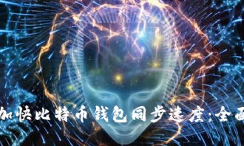 如何加快比特币钱包同步速度：全面指南