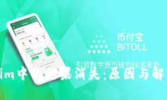 Tokenim中的糖果消失：原因与解决方案